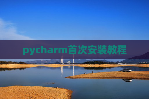 pycharm首次安装教程