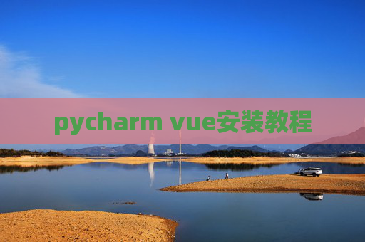 pycharm vue安装教程