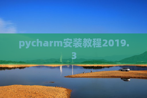 pycharm安装教程2019.3