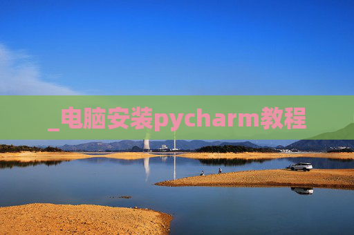 _电脑安装pycharm教程